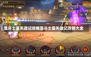 圣斗士星矢战记攻略圣斗士星矢战记攻略大全