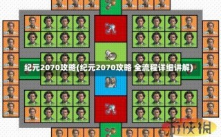 纪元2070攻略(纪元2070攻略 全流程详细讲解)