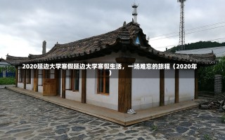 2020延边大学寒假延边大学寒假生活，一场难忘的旅程（2020年）