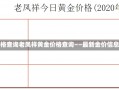 老凤祥黄金价格查询老凤祥黄金价格查询——最新金价信息与购买指南