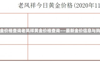 老凤祥黄金价格查询老凤祥黄金价格查询——最新金价信息与购买指南