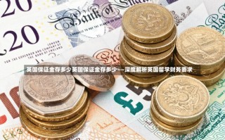 英国保证金存多少英国保证金存多少——深度解析英国留学财务要求