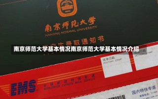 南京师范大学基本情况南京师范大学基本情况介绍