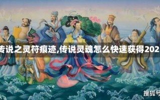 【传说之灵符痕迹,传说灵魂怎么快速获得2021】