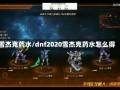 雪杰克药水/dnf2020雪杰克药水怎么得