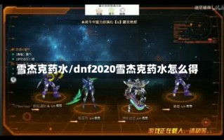 雪杰克药水/dnf2020雪杰克药水怎么得