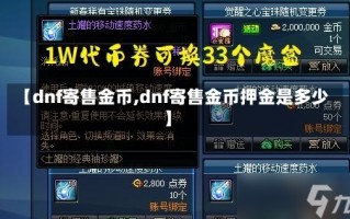 【dnf寄售金币,dnf寄售金币押金是多少】