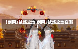 【剑网3试炼之地,剑网3试炼之地在哪】