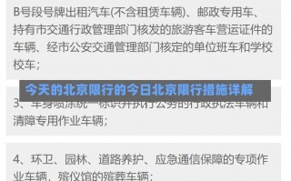 今天的北京限行的今日北京限行措施详解