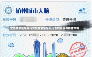 交警在非紧急限行交警在非紧急限行下的职责与操作策略