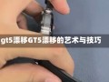 gt5漂移GT5漂移的艺术与技巧