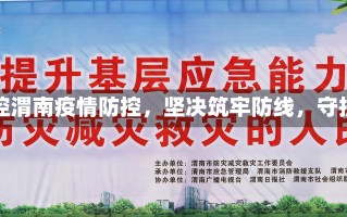 渭南疫情防控渭南疫情防控，坚决筑牢防线，守护人民健康