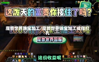 魔兽世界珠宝加工/魔兽世界珠宝加工戒指打孔