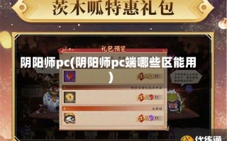 阴阳师pc(阴阳师pc端哪些区能用)