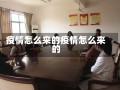 疫情怎么来的疫情怎么来的