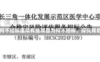 医院有些项目为何不招标医院有些项目为何不招标，探究背后的原因与影响