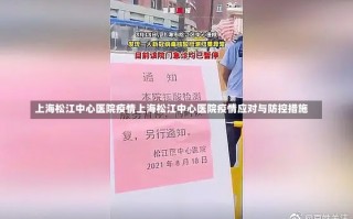 上海松江中心医院疫情上海松江中心医院疫情应对与防控措施