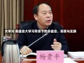 大学习 务虚会大学习背景下的务虚会，探索与实践