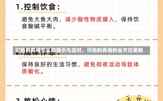 可怕的真相怎么做揭示与应对，可怕的真相的全方位策略