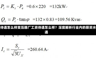 变压器厂工资待遇怎么样变压器厂工资待遇怎么样？深度解析行业内的薪资水平与福利待遇