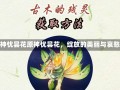 原神忧昙花原神忧昙花，绽放的美丽与哀愁