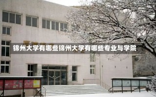 锦州大学有哪些锦州大学有哪些专业与学院