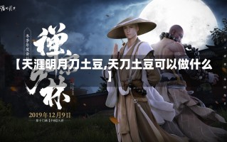 【天涯明月刀土豆,天刀土豆可以做什么】