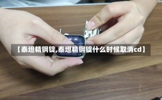 【泰坦精钢锭,泰坦精钢锭什么时候取消cd】