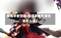 魔道学者觉醒(魔道学者觉醒任务怎么做)