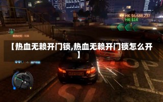 【热血无赖开门锁,热血无赖开门锁怎么开】