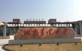 湖南的大学有哪些湖南的大学有哪些，一览众院校之美