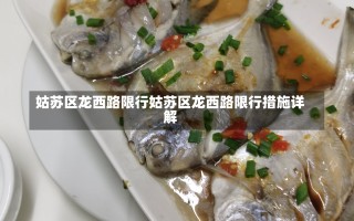 姑苏区龙西路限行姑苏区龙西路限行措施详解