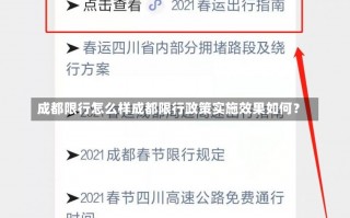 成都限行怎么样成都限行政策实施效果如何？