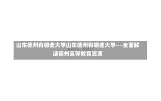 山东德州有哪些大学山东德州有哪些大学——全面解读德州高等教育资源