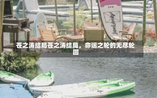 苍之涛结局苍之涛结局，命运之轮的无尽轮回