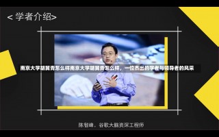 南京大学胡翼青怎么样南京大学胡翼青怎么样，一位杰出的学者与领导者的风采