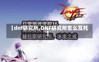 【dnf研究所,DNF研究所怎么互托】