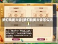 梦幻比武大会(梦幻比武大会怎么玩)