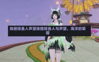 珠鳍锦鱼人声望珠鳍锦鱼人与声望，海洋的荣耀