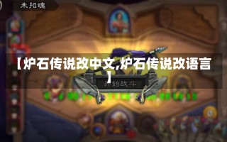 【炉石传说改中文,炉石传说改语言】