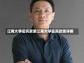 江南大学征兵政策江南大学征兵政策详解