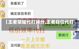 【王者荣耀代打掉分,王者段位代打】