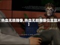 【热血无赖雕像,热血无赖雕像位置图片】