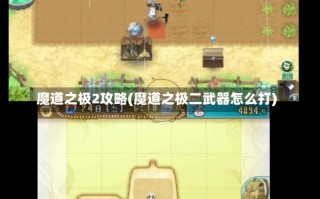 魔道之极2攻略(魔道之极二武器怎么打)