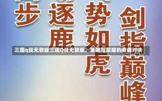 三国q战无敌版三国Q战无敌版，策略与荣耀的巅峰对决