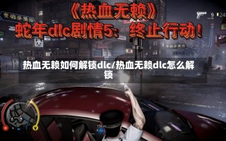 热血无赖如何解锁dlc/热血无赖dlc怎么解锁