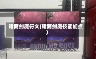 暗裔剑魔符文(暗裔剑魔技能加点)