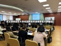 怎么连接复旦大学校园网如何连接复旦大学校园网