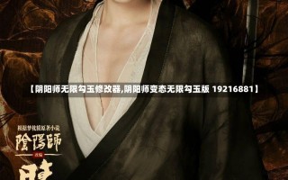 【阴阳师无限勾玉修改器,阴阳师变态无限勾玉版 19216881】