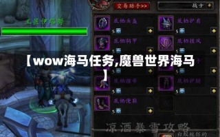 【wow海马任务,魔兽世界海马】